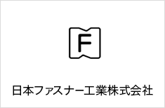 日本ファスナ－工業株式会社 